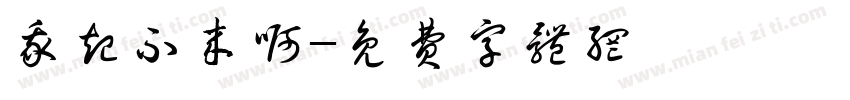 我起不来啊字体转换