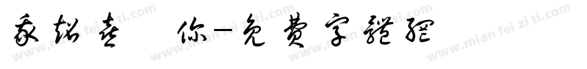 我超喜歡你字体转换