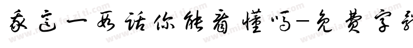 我这一段话你能看懂吗字体转换