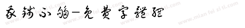 我钱不够字体转换
