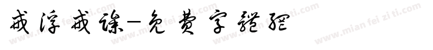 戒浮戒躁字体转换