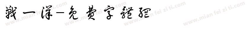 战一洋字体转换