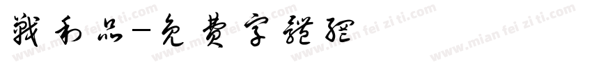 战利品字体转换