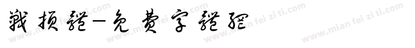 战损体字体转换