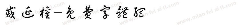 戚延权字体转换