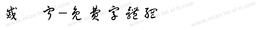 戚栩宁字体转换