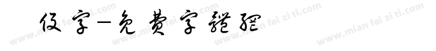 戰役字字体转换