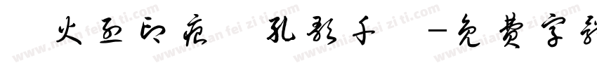 戰火烈印痕彈孔歌千闋字体转换