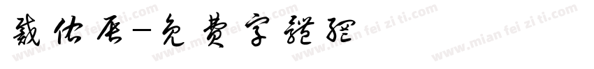 戴佑辰字体转换
