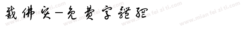 戴佛贤字体转换