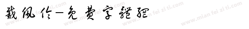 戴佩伶字体转换