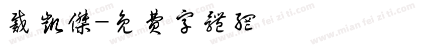 戴凯杰字体转换