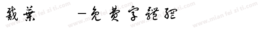 戴叶怡婷字体转换