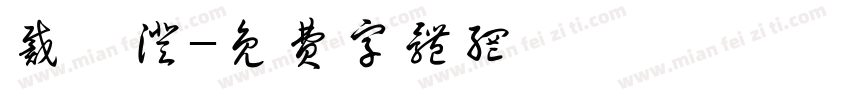 戴嵩澄字体转换