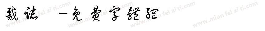 戴志穎字体转换