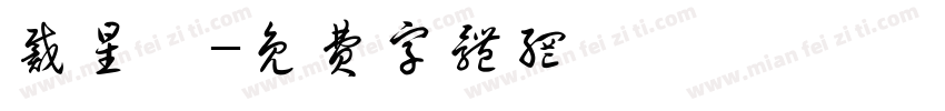 戴星熠字体转换