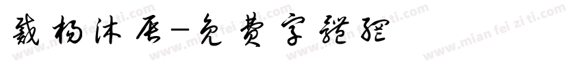戴杨沐辰字体转换