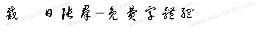 戴楠日张群字体转换