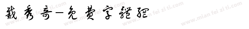 戴秀奇字体转换