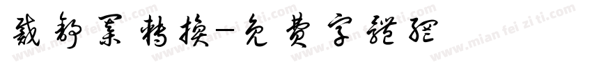 戴舒棋转换字体转换
