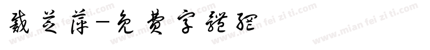 戴芝萍字体转换