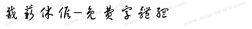 戴薪休假字体转换