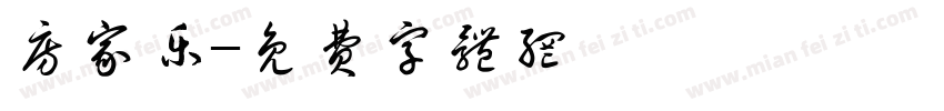 房家乐字体转换