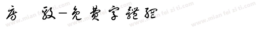 房弘毅字体转换
