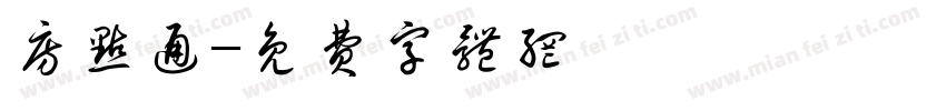 房点通字体转换