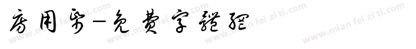 房用纸字体转换