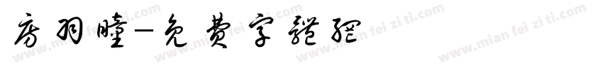 房羽瞳字体转换