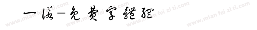 扈一诺字体转换