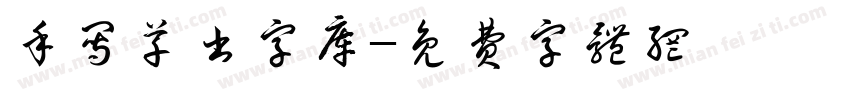 手写草书字库字体转换