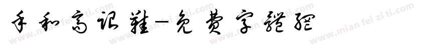 手和高跟鞋字体转换
