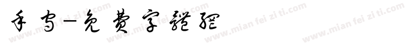 手守字体转换