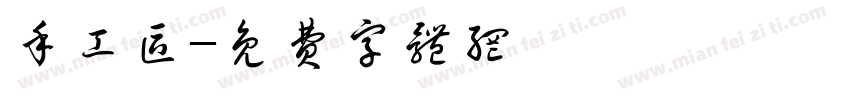 手工区字体转换