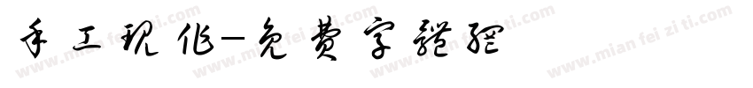 手工现作字体转换