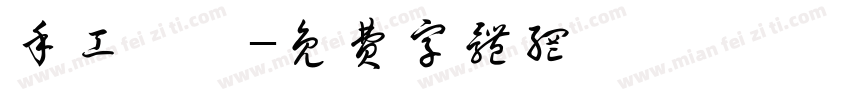 手工饅頭字体转换