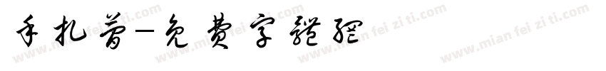 手扎简字体转换