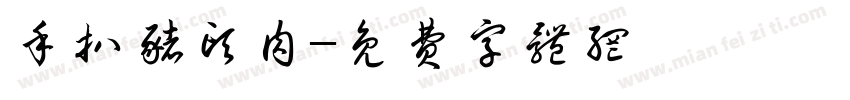手扒猪头肉字体转换