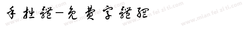 手拙体字体转换