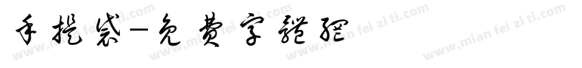 手提袋字体转换