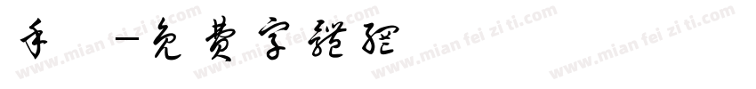 手禮字体转换