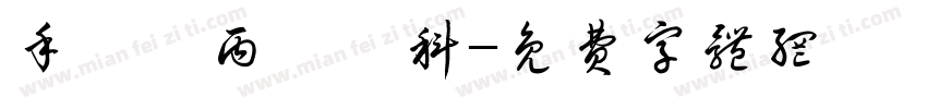 手繪項丙級術科字体转换