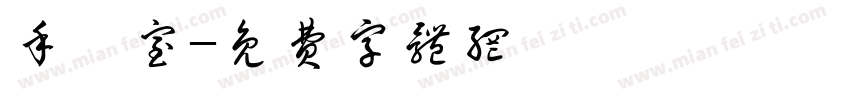 手術室字体转换