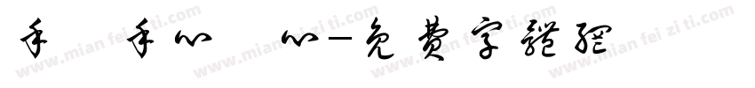 手連手心連心字体转换