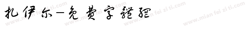 扎伊尔字体转换