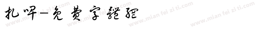 扎啤字体转换