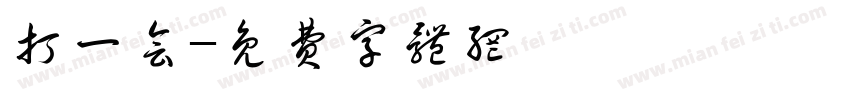 打一会字体转换