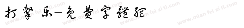 打击乐字体转换